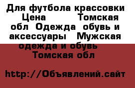 Для футбола крассовки  › Цена ­ 500 - Томская обл. Одежда, обувь и аксессуары » Мужская одежда и обувь   . Томская обл.